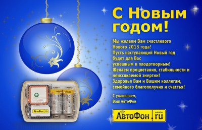 С-НОВЫМ-ГОДОМ_АвтоФон 2013 tr.jpg (1.02 Мб) Просмотров: 53725 С-НОВЫМ-ГОДОМ_АвтоФон 2013 tr.jpg